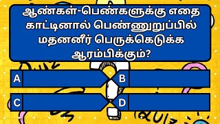 வினாடி வினா தமிழ் பொது அறிவு வினா விடைகள்|Very Interesting Gk Question And Answer|@DailyUpdateGK