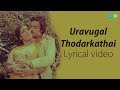 Uravugal Thodarkathai Lyrical | Aval Appadithan | Yesudas Hits | Kamal Haasan