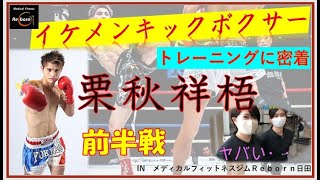 驚愕のパンチ力！　イケメン格闘家　”栗秋祥梧”選手のトレーニングに密着　～前半戦～　　in メディカルフィットネスジムＲｅｂｏｒｎ