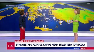 Πρόγνωση Καιρού - Συνεχίζεται ο άστατος καιρός μέχρι την Δευτέρα του Πάσχα | 11/04/2023