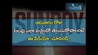 ఆదివారం సెలవు ఎలా వచ్చిందో తెల్సుకోవాలంటే ఈ వీడియో చూడండి Interestig Facts about Holiday on Sunday