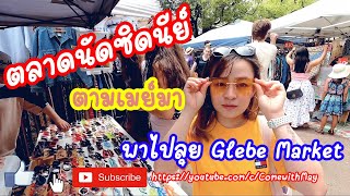 ตามเมย์มา l พาไปเที่ยว #ตลาดนัดซิดนีย์ เอาใจขาช้อป!!! Glebe Market