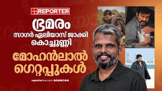 'ലാൽ സാർ വിരുമാണ്ടി സ്റ്റൈൽ മീശയുമായാണ് വന്നത്, അത് മാറ്റിയാണ് സാഗർ ഏലിയാസ് ജാക്കിയാക്കിയത്'