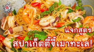 [แจกสูตร] สปาเก็ตตี้ขี้เมาทะเล - สูตรลับของเจ๊หมู