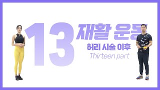 [마디마디] 재활운동 13일차, 허리가 아프신분들 이 운동이면 통증이 싹!