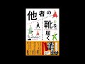 【紹介】他者の靴を履く アナーキック・エンパシーのすすめ （ブレイディ みかこ）