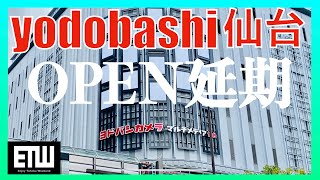 【ヨドバシ仙台】OPENが延期！でも楽しみ！｜VLOG