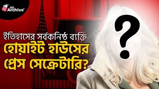 হোয়াইট হাউসের প্রেস সেক্রেটারি হিসেবে ইতিহাসের সর্বকনিষ্ঠ ব্যক্তি হলেন ক্যারোলিন! | White House