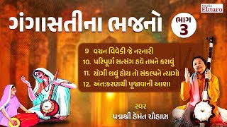 ગંગાસતીના ભજન | Gangasati na Bhajan Audio Jukebox Part 3 | Hemant Chauhan | Studio Ektaro