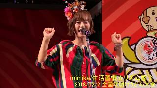 生活習慣☆リズム感♪ / mimika / 全国年明けうどん大会2018  2018/12/2