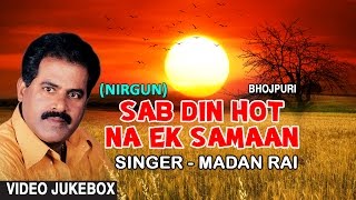 Sab Din Hot Na Ek Samaan I Bhojpuri Nirgun By MADAN RAI I Full Video Songs Juke Box