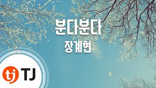 [TJ노래방] 분다분다 - 장계현 (Blows Blows - Jang gye hyeon) / TJ Karaoke