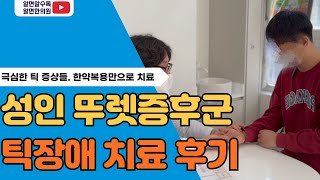 성인 틱장애, 뚜렛증후군 치료 후기 (한약치료만으로 20년 된 틱장애 치료)