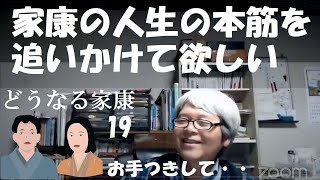 どうする家康19　お手付き・・どうでも良い話、家康の人生の本筋を追って欲しい【どうする家康見てからライブ】