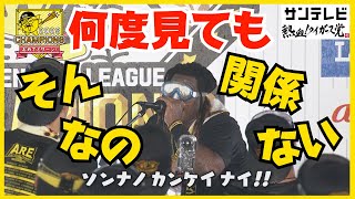 【何度目でも関係ねぇ！】熱血メンバーと歓喜のビールかけを振り返る！ #熱血タイガース党