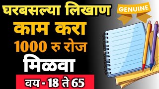 Nokari|job|work from home|घरबसल्या लिखाण काम करू 1000/रोज कमवा|वय -18 ते 65