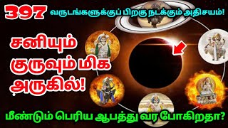 397 வருடங்களுக்கு பிறகு நடக்கும் அதிசயம் ! சனியும் குருவும் மிக அருகில் !