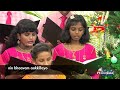 sathyavelicham beautiful malayalam christmas song by choir of csi st john s church medavakkam