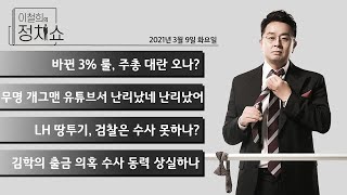 3월 9일 (화) 바뀐 3% 룰, 주총 대란 오나 / 무명 개그맨, 유튜브서 난리났네 난리났어 / LH 땅투기, 검찰은 수사 못하나 / 김학의 출금 의혹 수사 동력 상실하나