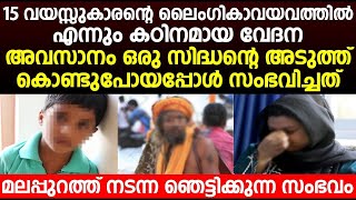 മലപ്പുറത്തെ 15 വയസ്സുകാരനെ ഒരു സിദ്ധന്റെ അടുത്ത് കൊണ്ടുപോയപ്പോൾ സംഭവിച്ചത് | malappuram