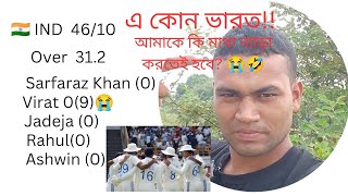 ind vs nz test match#মাথা ন্যাড়া করতে হবে😭? ভারতের এরকম ব্যাটিং প্রত্যাশিত নয়।Cricket Sports Jahid