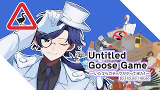 【いたずらガチョウ】人間にいたずらするガチョウになって大暴れ🥳│untitled goose game