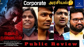 Kalaga Thalaivan Public Review | Kalaga Thalaivan Tamil Review | Udhayanidhi Stalin