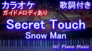 【カラオケ】Secret Touch / Snow Man【ガイドメロディあり 歌詞 ピアノ ハモリ付き フル full】（オフボーカル 別動画）