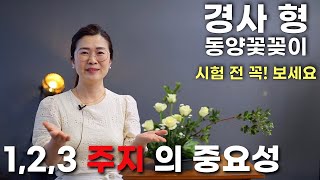 화훼장식기능사 실기 3과제 '경사형' 동양꽃꽂이 (시험전 이미지트레이닝)