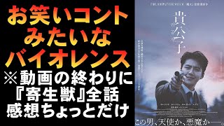 映画『貴公子』バイオレンスなお笑いコント※『寄生獣ザ・グレイ』全話レビューもあり【韓国映画 韓流 キム・ソンホ 映画レビュー 考察 興行収入 興収 filmarks】