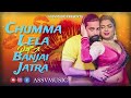 chumma lela raja ji banjai jatra new bhojpuri remix song assv music remix 2025