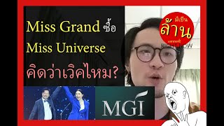 Miss Grand ซื้อ Miss Universe Thailand คิดว่าเวิคไหม?? | MGI | มีเป็นล้านเลยหรอพี่! Right Now