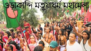 গা শিউরে ওঠা মতুয়া মাতাম দেখুন ।।Orakandi Mela 2023।।ওড়াকান্দি মতুয়াধর্ম মহামেলা।।