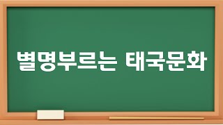 별명부르는 태국문화 - 태국에서의 별명(츠렌ชื่อเล่น)의 의미와 역사에 대해서