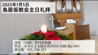 2025年1月5日　鳥居坂教会　降誕後第2主日礼拝