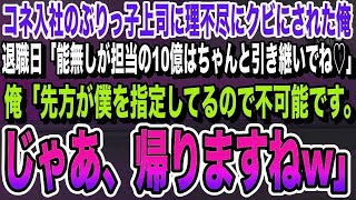 コネ入社の無能なぶりっ子上司「言うこと聞けないならクビ♡」→退職当日、「10億円の契約ちゃんと引き継いでね！」と言ってきたので…