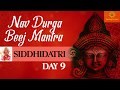 Navratri Day 9 Mantra | Devi Siddhidatri | Nav Durga Beej Mantra 108 Times : SIDDHIDATRI Mantra