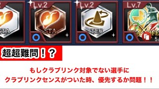 【Jクラ】#740 クラブリンクセンスを優先してつけるべきか問題。これはなかなか難しい問題ですが、僕なりに結論を出しました！#jリーグクラブチャンピオンシップ #jクラ #解説