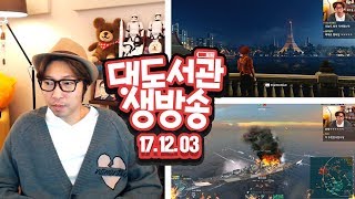 대도서관 LIVE] 사이비 교주 암살! 히트맨 new 미션 / 돌격 전함의 손맛! 월드 오브 워쉽 12/3(일) 헤헷! GAME 생방송