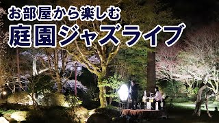 第1回お部屋から楽しむ『心も体も癒される 新緑の庭園ジャズライブ』