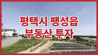 토지 투자 급매물 경기도 평택시 팽성읍 부동산 투자