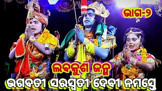 Ramlila LavaKusa Janam (Chhatrapada) Ramayana Ramlila Bandana | Odia Ramanataka ଭଗବତୀ ସରସ୍ୱତୀ(ଭାଗ-୨)