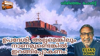 ഉപദേശി, അല്പമെങ്കിലും നാണമുണ്ടെങ്കിൽ ഇറങ്ങിപ്പോകണം! Vizhinjam Port, Trivandrum