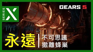 【Gears 5】不可思議撤離「永遠」 | 行動7 錨手 | 4K 戰爭機器5