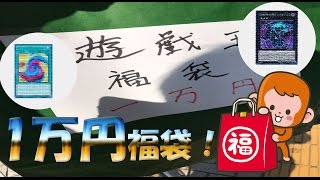 【遊戯王】1万の福袋を開封してみた!!　前半戦