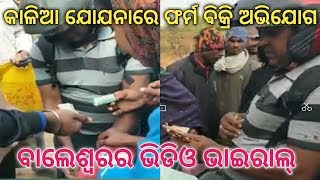 କାଳିଆ ଯୋଯନାରେ ଫର୍ମ ପାଇଁ ଲାଂଚ || ଭିଡିଓ ଭାଇରାଲ ||