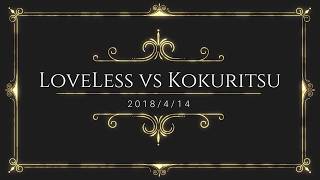 2018/04/14【要塞戦】LoveLess vs 國立【70人規模】