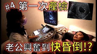 孕婦 第一次產檢 !?老公看 寶寶超音波興奮到快昏倒?!｜ 默森孕婦日記#4｜默森夫妻