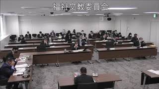 飯塚市議会　令和２年１２月１５日　福祉文教委員会３