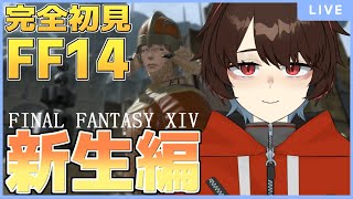 【FF14】#3 完全初見!! 新生編 気付いたら見た目がクソダサになってました()【錦秋紅葉/新人Vtuber】